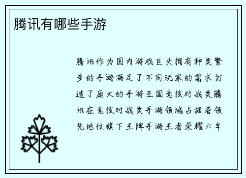 腾讯有哪些手游