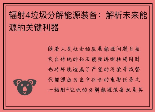 辐射4垃圾分解能源装备：解析未来能源的关键利器