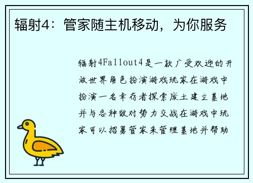 辐射4：管家随主机移动，为你服务