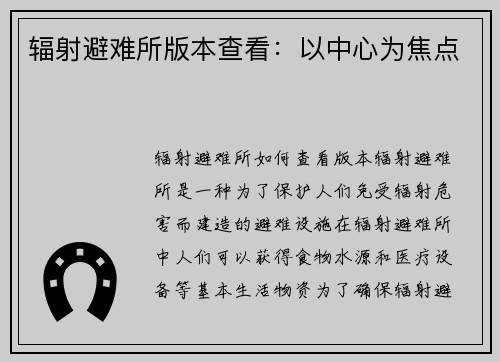 辐射避难所版本查看：以中心为焦点