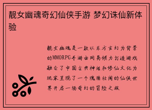 靓女幽魂奇幻仙侠手游 梦幻诛仙新体验