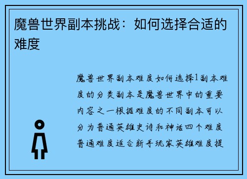 魔兽世界副本挑战：如何选择合适的难度