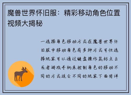 魔兽世界怀旧服：精彩移动角色位置视频大揭秘