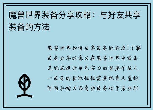 魔兽世界装备分享攻略：与好友共享装备的方法