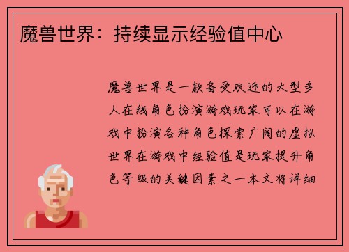 魔兽世界：持续显示经验值中心