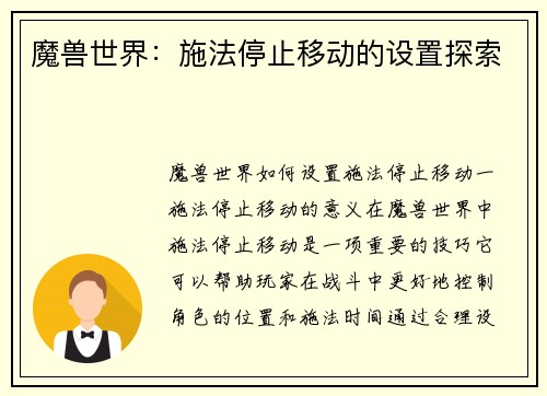 魔兽世界：施法停止移动的设置探索