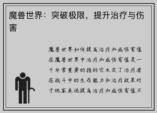 魔兽世界：突破极限，提升治疗与伤害