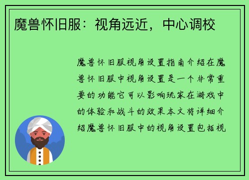 魔兽怀旧服：视角远近，中心调校