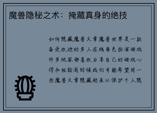 魔兽隐秘之术：掩藏真身的绝技