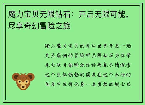 魔力宝贝无限钻石：开启无限可能，尽享奇幻冒险之旅